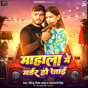 收听Ravindra Rocks Yadav的Mahala Me Murder Ho Jai歌词歌曲