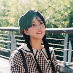 收聽Je roung的널 만나러 가는 길歌詞歌曲