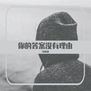 ดาวน์โหลดและฟังเพลง 你的答案没有理由 พร้อมเนื้อเพลงจาก 不跑调