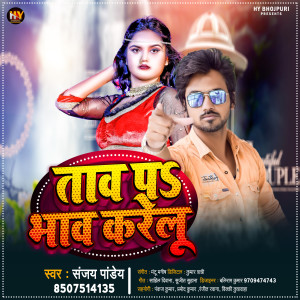 ดาวน์โหลดและฟังเพลง Taw Par Bhaw Karelu (Bhojpuri) พร้อมเนื้อเพลงจาก Sanjay Pandey