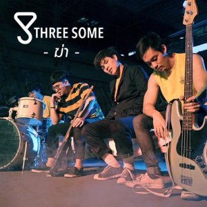 ดาวน์โหลดและฟังเพลง ฆ่า (Loop) พร้อมเนื้อเพลงจาก Threesome