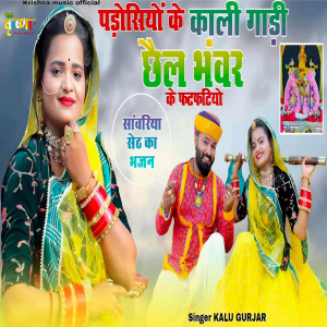Listen to Padosiyo Ke Kali Gadi Chhel Bhanwar Ke Fatfatiyo song with lyrics from Kalu Gurjar