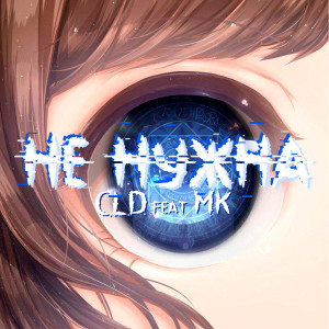 ดาวน์โหลดและฟังเพลง Не нужна พร้อมเนื้อเพลงจาก C.L.D.