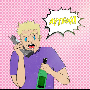 AUTBOY的專輯Аутбой (Explicit)