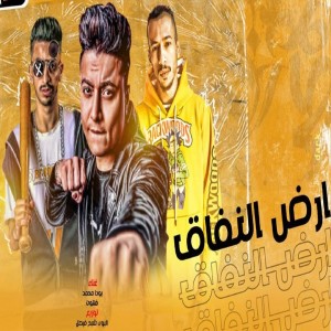 收聽بوده محمد的مهرجان ارض النفاق歌詞歌曲
