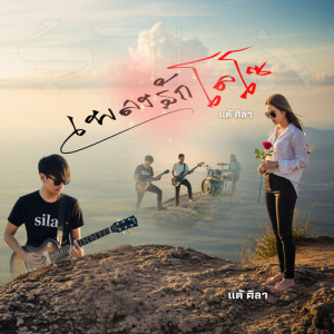 Listen to เพลงรักโลโซ song with lyrics from แต้ ศิลา