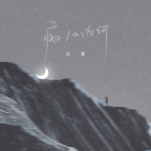 Dengarkan 痴心为何 lagu dari 任夏 dengan lirik