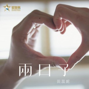 Listen to Liang Kou Zi song with lyrics from 田蕊妮