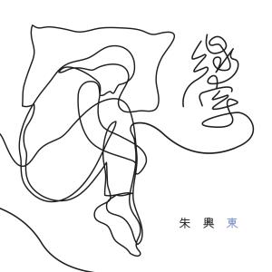 Dengarkan lagu Xian Suo nyanyian 朱兴东 dengan lirik