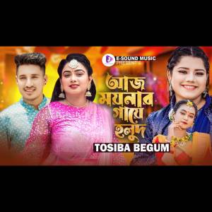 收聽Tosiba Begum的Aj Moynar Gaye Holud Kal Moynar Biya (VIDEO)歌詞歌曲