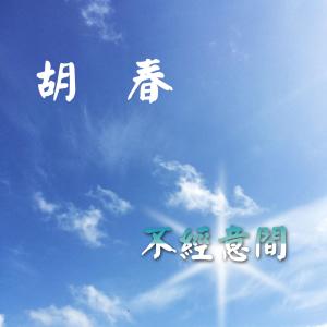 收聽胡春的刪除歌詞歌曲