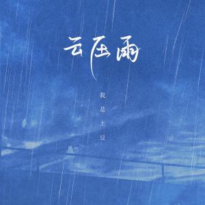 收聽我是土豆的雲壓雨歌詞歌曲