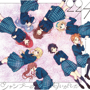 ดาวน์โหลดและฟังเพลง Shampoo No Nioigashita พร้อมเนื้อเพลงจาก 22/7