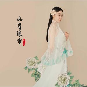 Dengarkan lagu 水月珠簾 nyanyian 赵净颐 dengan lirik