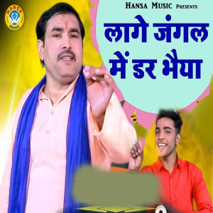 收听Ravinder Khalour的Lage Jangal Me Dar Bhaeya歌词歌曲