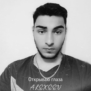 收聽Alexeev的Открываю глаза歌詞歌曲
