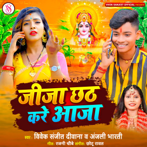 Listen to Jija Chhath Kare Aaja song with lyrics from Vivek Sanjeet Deewana