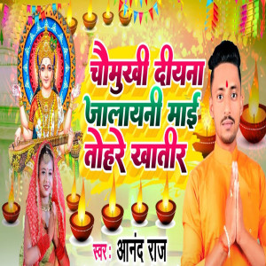 Listen to Chomukhi Diyana Jalayani Mai Tohare Kahtir song with lyrics from Anand Raj