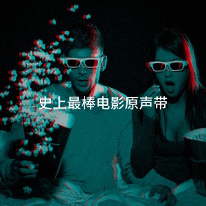 Album 史上最棒电影原声带 from Best Movie Soundtracks