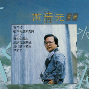 ดาวน์โหลดและฟังเพลง 游子吟 พร้อมเนื้อเพลงจาก 黄清元