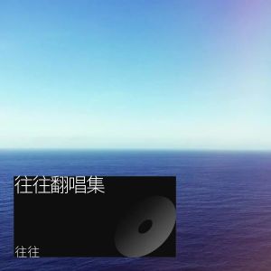 Listen to 别信渣男那张嘴（DJ默默版） (cover: 刘德斌) (完整版) song with lyrics from 蓝莓