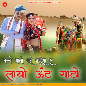 收聽Nandani Chouhan的Banno Aayo Maro Prdesa Su Laayo Unt Gaado歌詞歌曲