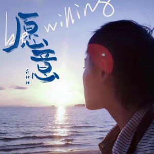 Listen to 愿意 (伴奏) song with lyrics from 吕口口