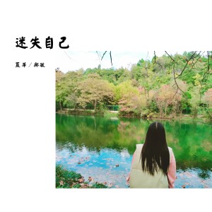 Listen to 迷失自己 (完整版) song with lyrics from Dashen（伊大神）