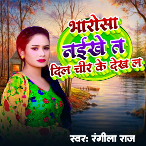 收听Rangila Raj的Bharosa Naikhe Ta Dil Chir Ke Dekh La歌词歌曲