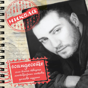 ดาวน์โหลดและฟังเพลง Beograd plese พร้อมเนื้อเพลงจาก Nikola Grbic