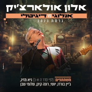 Album בחור אנלוגי בעולם דיגיטלי (גרסת 2023) from 