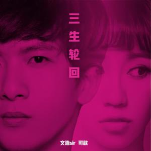 收听文浩sir的三生轮回歌词歌曲