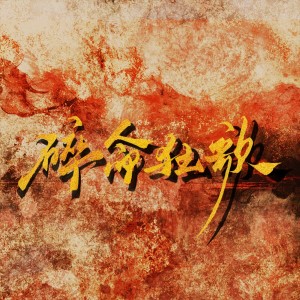 雁嬌的專輯碎命狂歌（《哪吒之魔童鬧海》原創羣像曲）