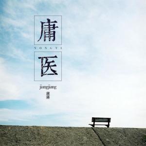 收聽蔣蔣的庸醫歌詞歌曲
