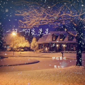 ดาวน์โหลดและฟังเพลง 一闪一闪亮星星 พร้อมเนื้อเพลงจาก 伊格赛听