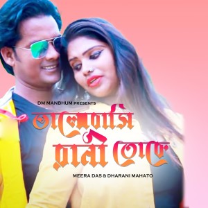 Listen to Bhalobasi Rani Toke song with lyrics from Meera Das
