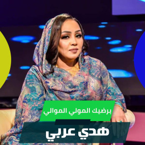 Listen to برضيك المولي الموالي song with lyrics from هدي عربي