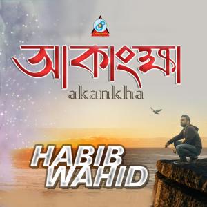 收聽Habib Wahid的Akankha歌詞歌曲
