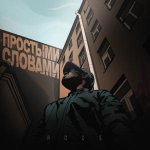 Roos的专辑Простыми словами