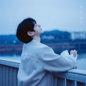 An Nyeong的專輯매일하는 이별 (Say Goodbye Everyday)