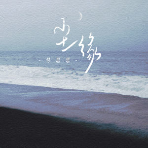 收听付思思的尘缘歌词歌曲