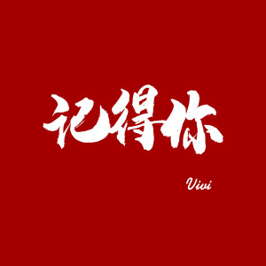 收聽vivi的記得你歌詞歌曲