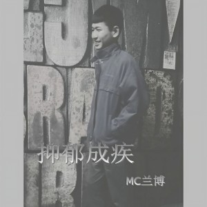 收聽蘭博的愛到盡頭一場夢 (伴奏)歌詞歌曲