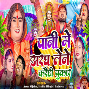 Listen to Pani Me Aragh Lene Karaichi Pukar song with lyrics from Arun Vijaiya