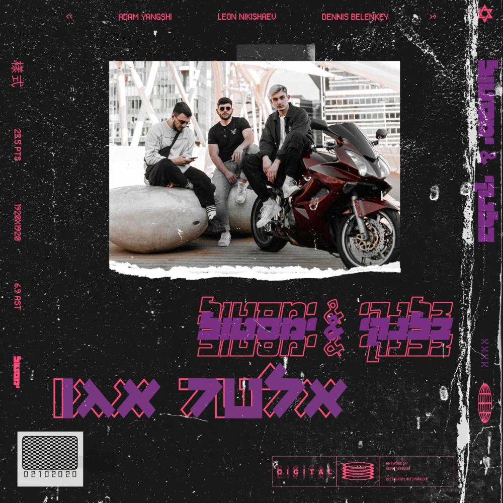 א.ק.ג. (Explicit)