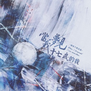 Listen to 当我梦见十七岁的我 (完整版) song with lyrics from 鸽有千秋