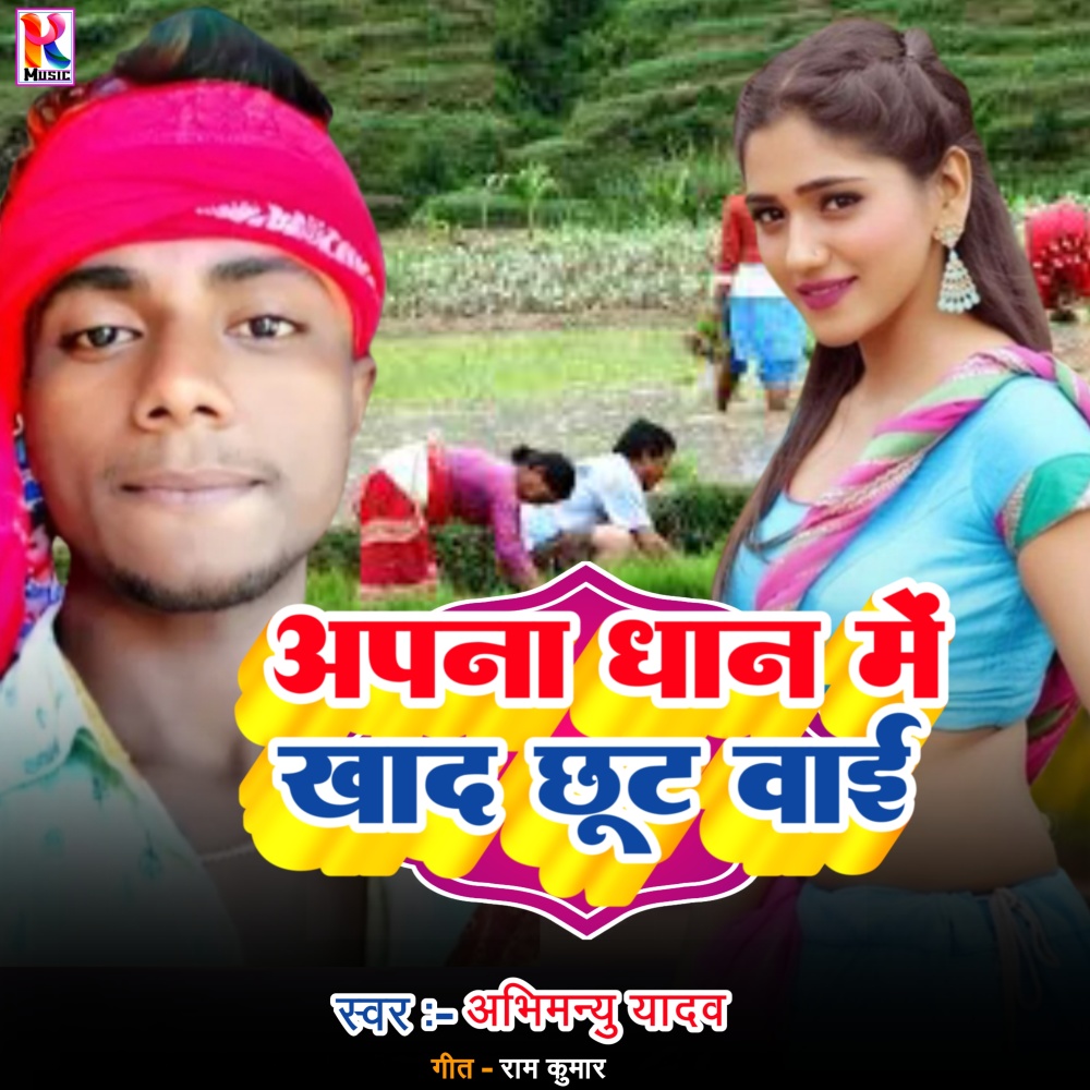 Apana dhan me khad chhoot Vai (Bhojpuri|Explicit)