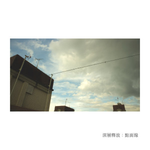 收聽艾米希瑜珈之音的白石歌詞歌曲