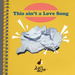 Listen to 아닌 척 song with lyrics from 초코와 바닐라