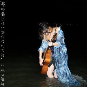 ดาวน์โหลดและฟังเพลง Shitawokande Shineruhodoniwa, พร้อมเนื้อเพลงจาก Yae Shinano